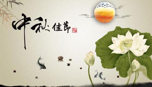 恭祝大家：中秋节快乐！