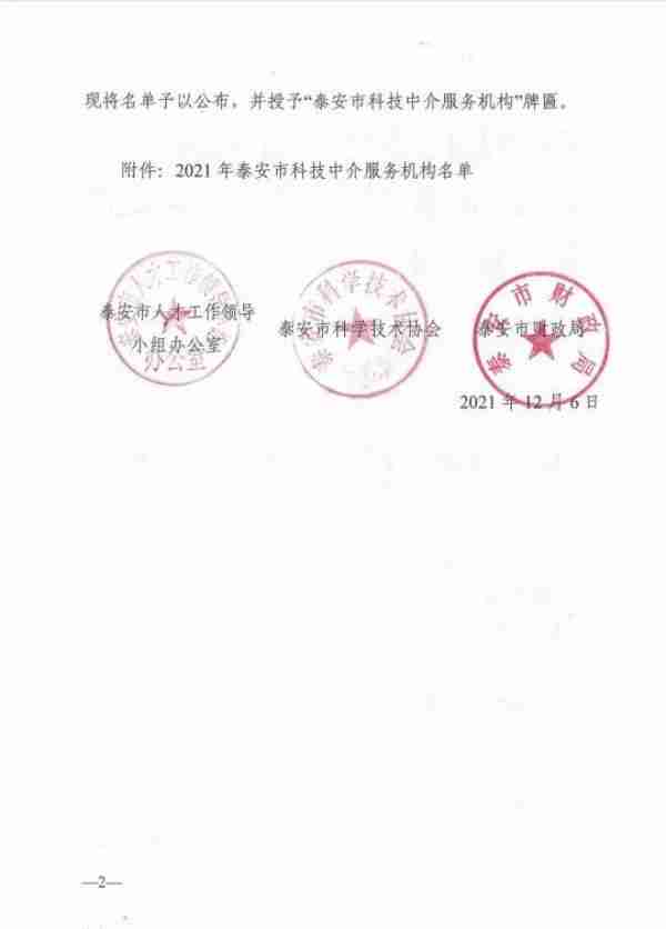 热烈祝贺山东国润环境检测有限公司成功入选2021年泰安市科技中介服务机构