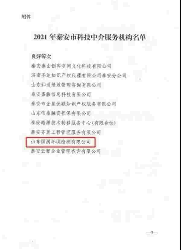 热烈祝贺山东国润环境检测有限公司成功入选2021年泰安市科技中介服务机构