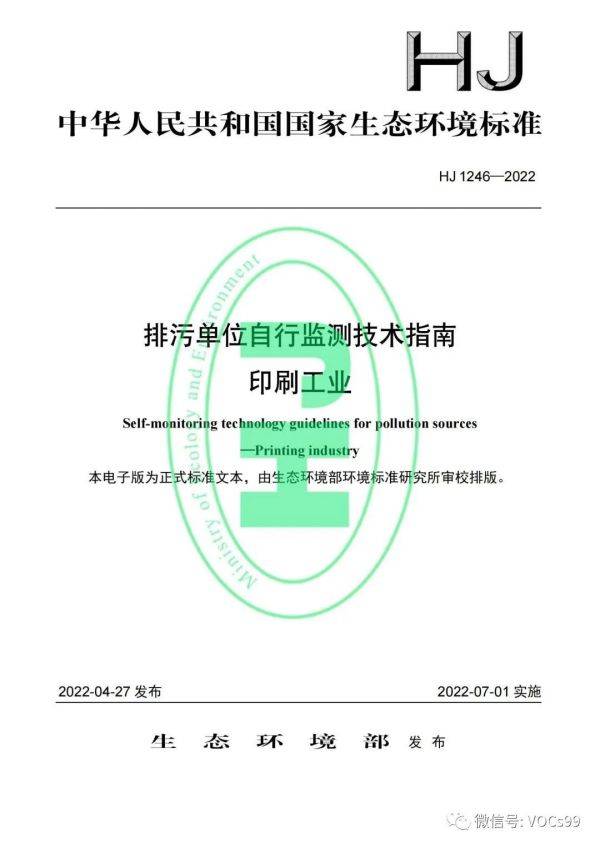 【环保政策法规】生态环境部发布13项自行监测技术指南，自7月1日起实施