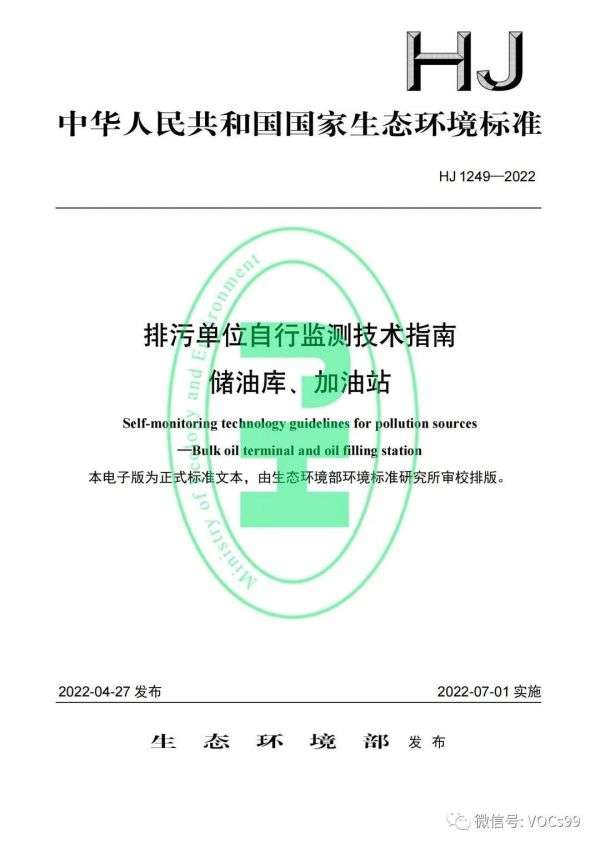 【环保政策法规】生态环境部发布13项自行监测技术指南，自7月1日起实施
