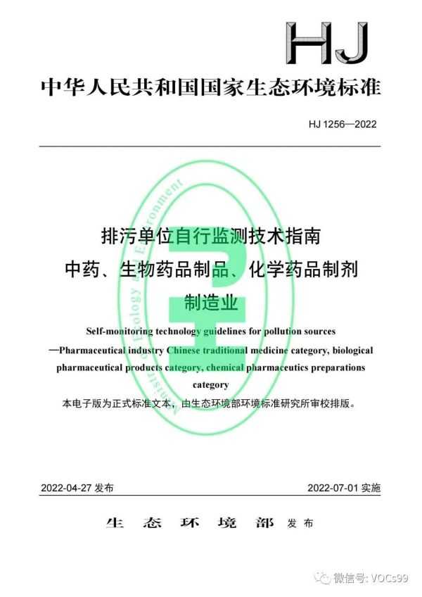 【环保政策法规】生态环境部发布13项自行监测技术指南，自7月1日起实施