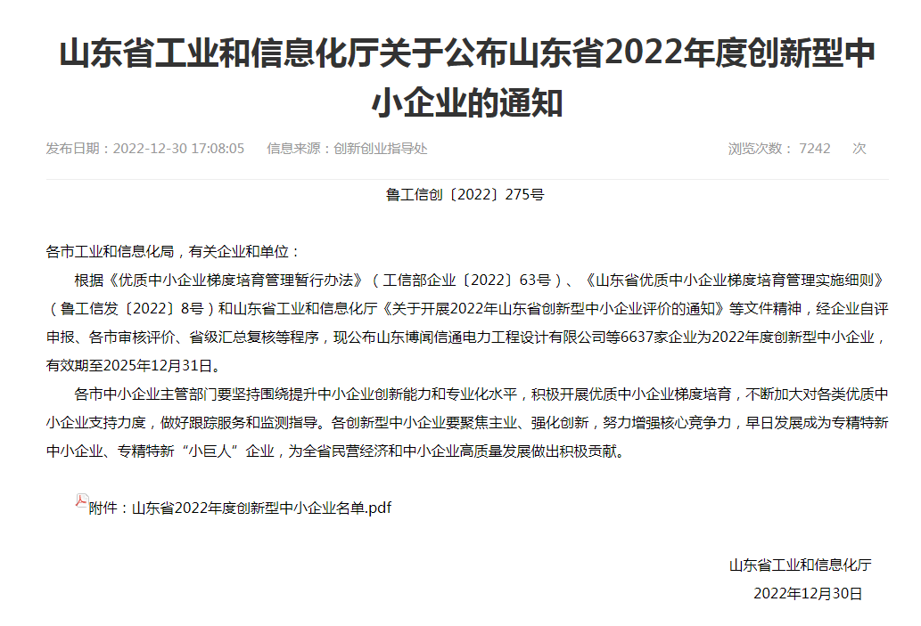 热烈祝贺山东国润环境检测有限公司被评为2022年度创新型中小企业！