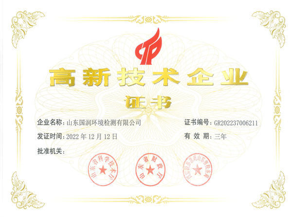高新技术企业